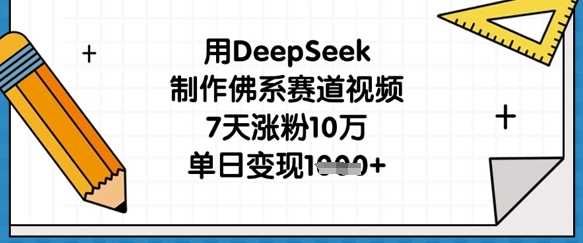 用DeepSeek制作佛系赛道视频，7天涨粉10万，单日变现1k-网亿资源平台