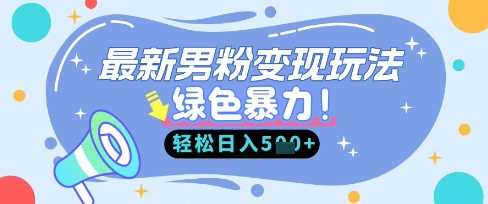 最新男粉自动变现，走女人的赛道，挣男人的钱，小白轻松上手，轻松日入5张-网亿资源平台