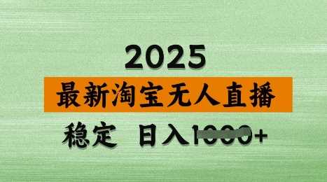 3月最新淘宝无人直播带货，日入多张，不违规不封号，独家技术，操作简单【揭秘】-网亿资源平台