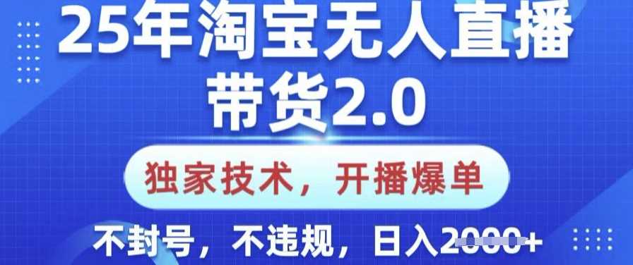 25年淘宝无人直播带货2.0.独家技术，开播爆单，纯小白易上手，不封号，不违规，日入多张【揭秘】-皓哥创业笔记