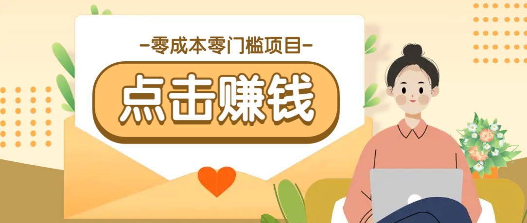 零成本零门槛B站赚钱玩法，转发视频有点击就有收益，被动月收入千元-网亿资源平台