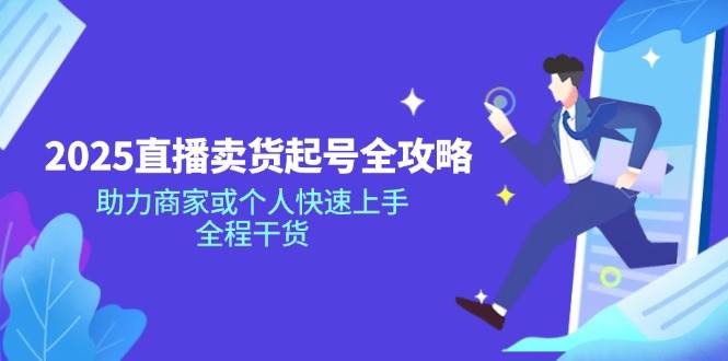 2025直播卖货起号全攻略，助力商家或个人快速上手，全程干货-邪修侠 - 演示