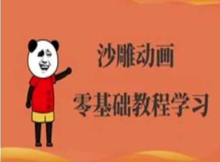 沙雕动画制作课程-沙雕人物动画教程-网亿资源平台