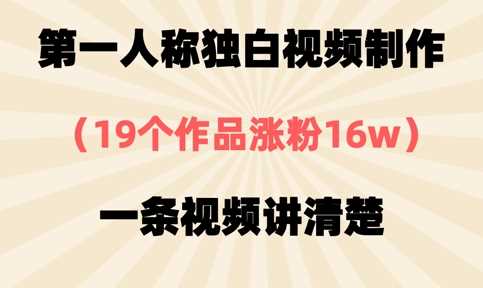 第一人称独白视频制作，19个作品涨粉16w，一条视频讲清楚-网亿资源平台