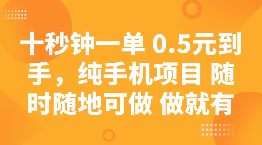 十秒钟一单 0.5元到手，纯手机项目 随时随地可做 做就有-网亿资源平台
