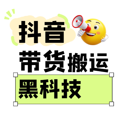 299买来抖音带货搬运技术，苹果安卓都可以，两分钟一个视频，不会封号!-网亿资源平台