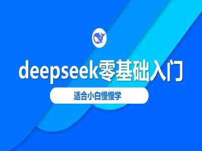 deepseek零基础入门-deepseek教程2025，适合小白慢慢学-皓哥创业笔记