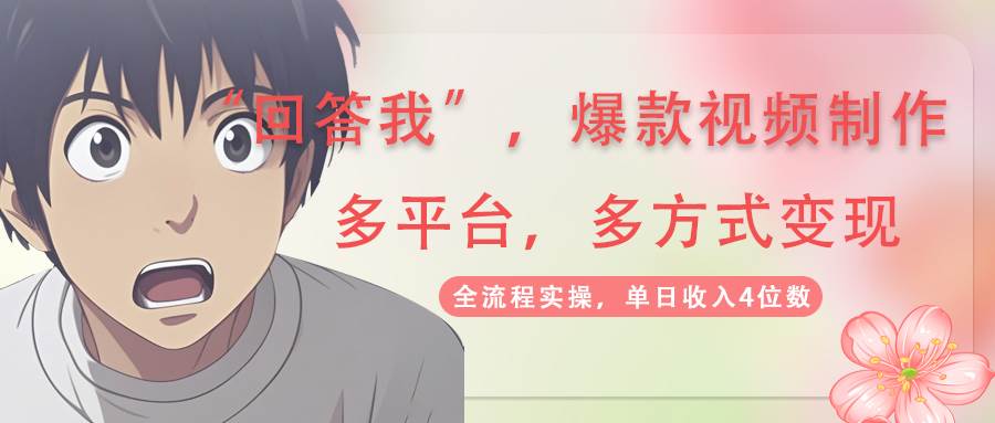 回答我爆款视频，自带流量，AI拉新分成计划等多方式多平台变现，单日收入4位数-网亿资源平台
