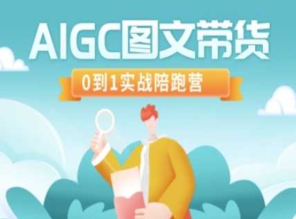 AIGC图文带货，0到1实战陪跑营-网亿资源平台