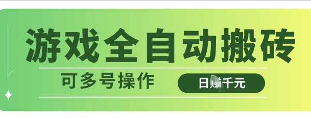 游戏全自动搬砖,解放双手无脑日入多张,可多号操作【揭秘】-邪修侠