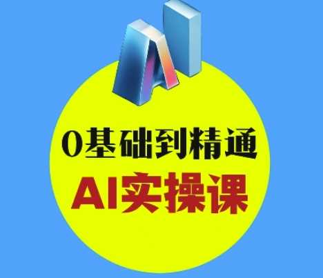 AI创意与短视频剪辑全攻略从入门到变现，0基础到精通AI实操课-网亿资源平台