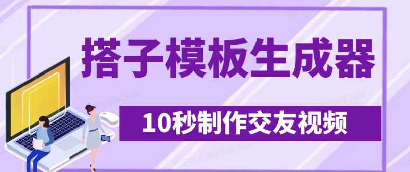 最新搭子交友模板生成器，10秒制作视频日引500+交友粉-邪修侠 - 演示
