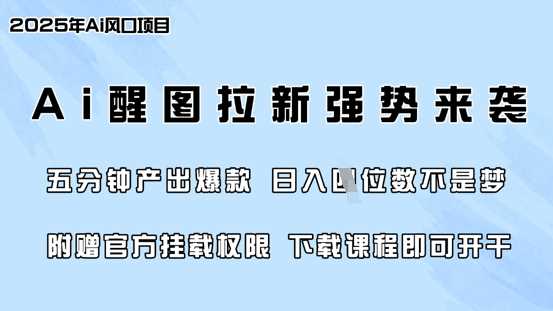 零门槛，AI醒图拉新席卷全网，5分钟产出爆款，日入四位数，附赠官方挂载权限-网亿资源平台