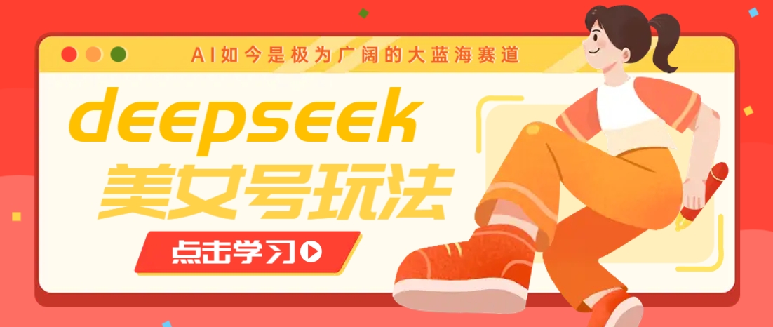 借助deepseek创作出各种风格的美女视频，7天快速涨粉，多种变现月入万元-邪修侠 - 演示