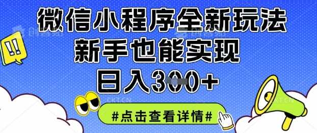 微信小程序全新玩法，新手也能实现日入3张【揭秘】-网亿资源平台