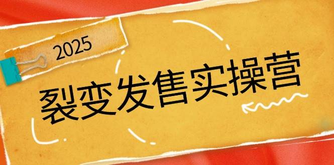 裂变发售实操营,全景解析裂变逻辑,打造动销新玩法,助力私域流量引爆-邪修侠 - 演示