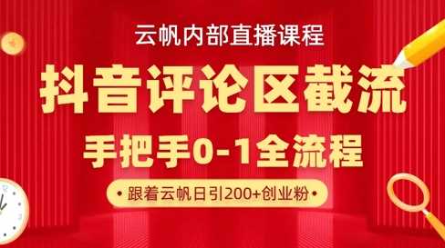 云帆内部直播课·抖音评论区截流流术，精准私信粉丝，单号日引流300+精准创业粉-邪修侠 - 演示