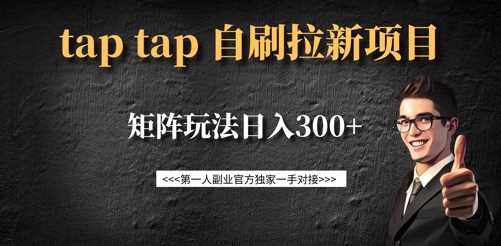 taptap拉新自刷项目，一个新用户14元，矩阵玩法日入300+-皓哥创业笔记