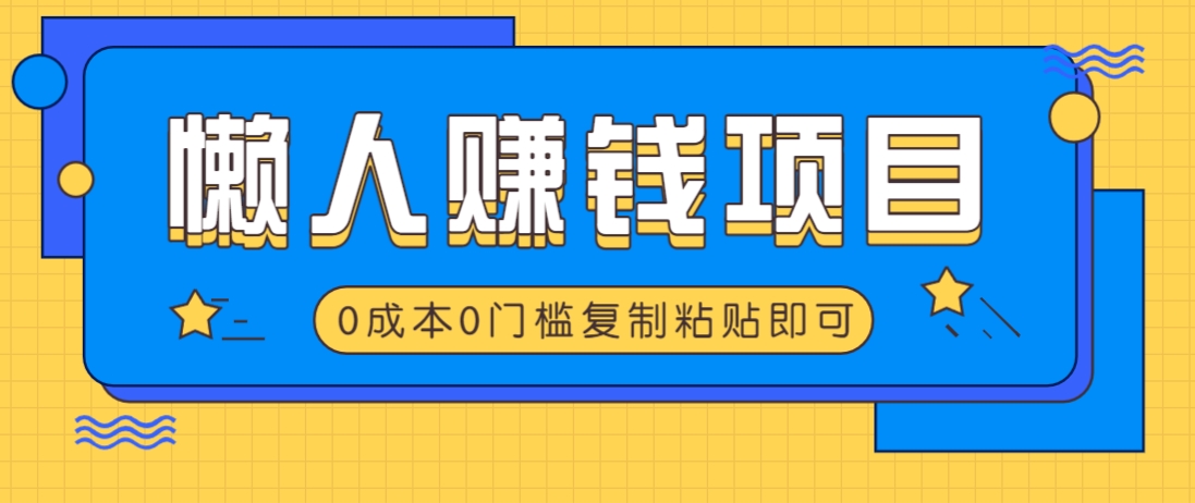 适合懒人的赚钱方法，复制粘贴即可，小白轻松上手几分钟就搞定-网亿资源平台