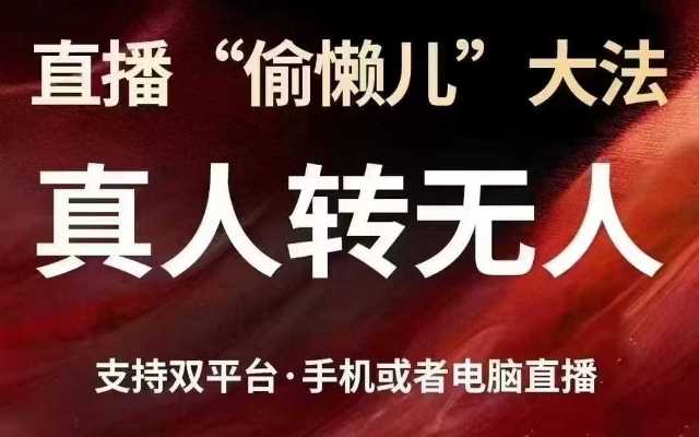 直播“偷懒儿”大法，真人转无人，支持抖音视频号双平台手机或者电脑直播-网亿资源平台