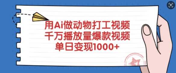 用Ai做动物打工视频，千万播放量爆款视频，单日变现多张-皓哥创业笔记