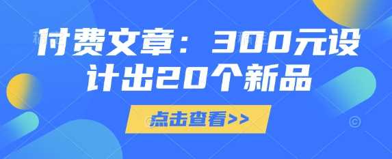 付费文章：300元设计出20个新品-网亿资源平台