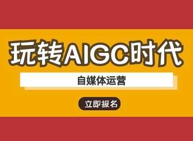 玩转AIGC时代-自媒体运营ai教程-网亿资源平台