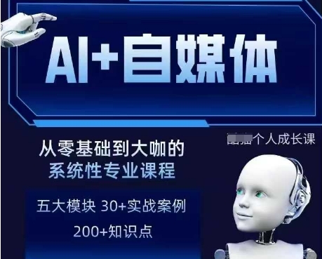 AI+自媒体+RPA变现训练营，写作变现+AI使用+SEO+多平台运营+RPA自动化-网亿资源平台
