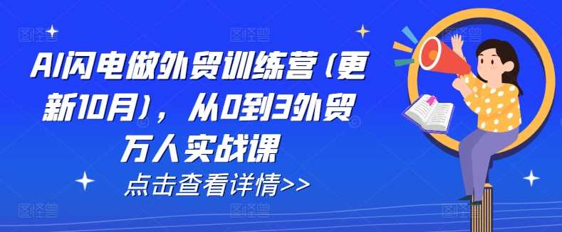 AI闪电做外贸训练营(更新25年3月)，从0到3外贸万人实战课-网亿资源平台