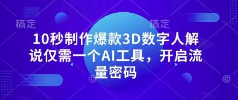 10秒制作爆款3D数字人解说仅需一个AI工具，开启流量密码-网亿资源平台
