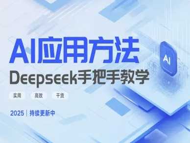 Deepseek实际应用技巧—手把手教学版，实用高效干货-网亿资源平台