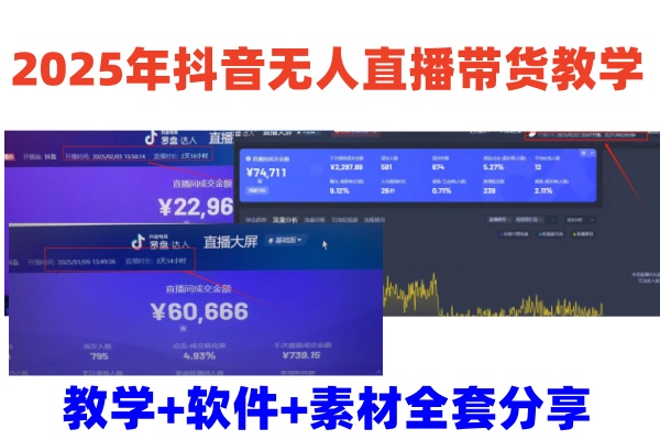 2025年抖音无人直播带货教学，从0到1全程干货快速撸金-邪修侠 - 演示