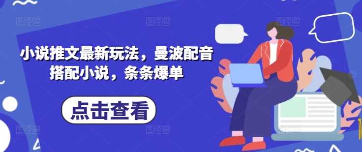 小说推文最新玩法，曼波配音搭配小说，条条爆单-邪修侠 - 演示