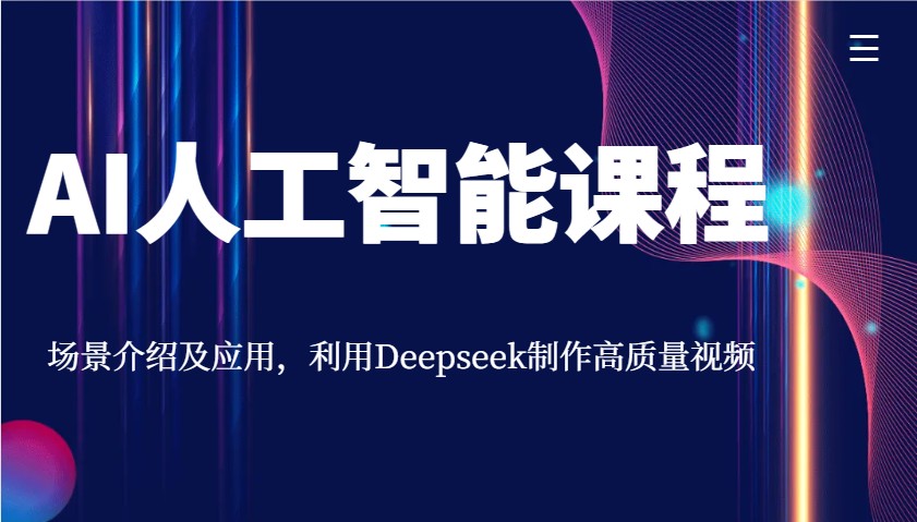 AI人工智能课程，场景介绍及应用，利用Deepseek制作高质量视频-网亿资源平台