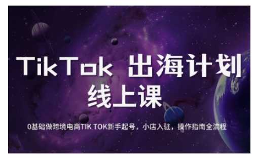 TikTok跨境电商新手起号与运营全攻略,0基础做跨境电商TIKTOK新手起号,小店入驻,操作指南全流程-皓哥创业笔记