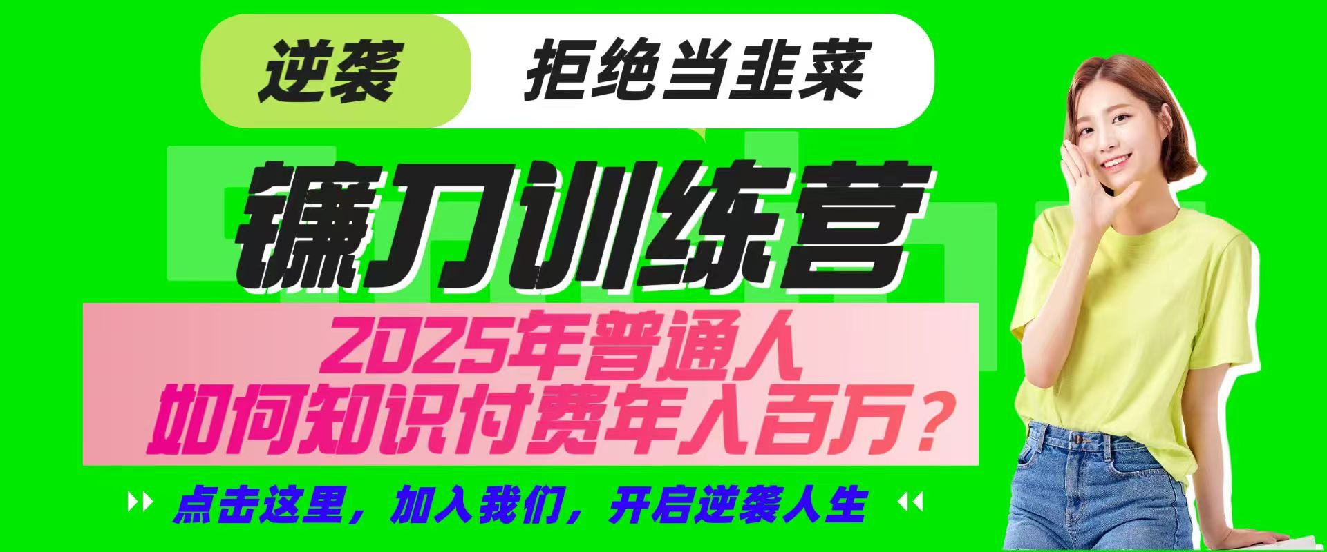 镰刀训练营超级IP合伙人，25年普通人如何通过“知识付费”实现逆袭-网亿资源平台