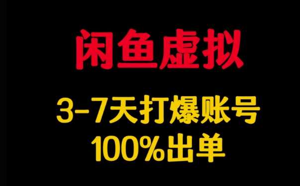 闲鱼虚拟详解，3-7天打爆账号，100%出单-皓哥创业笔记