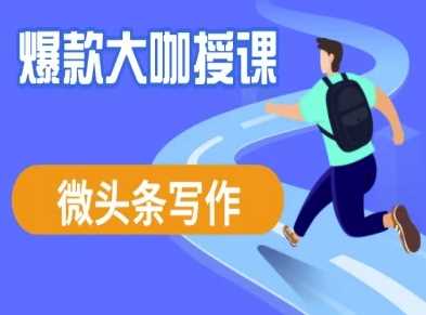 微头条写作课程，爆款大咖教你微头条流量变现-邪修侠