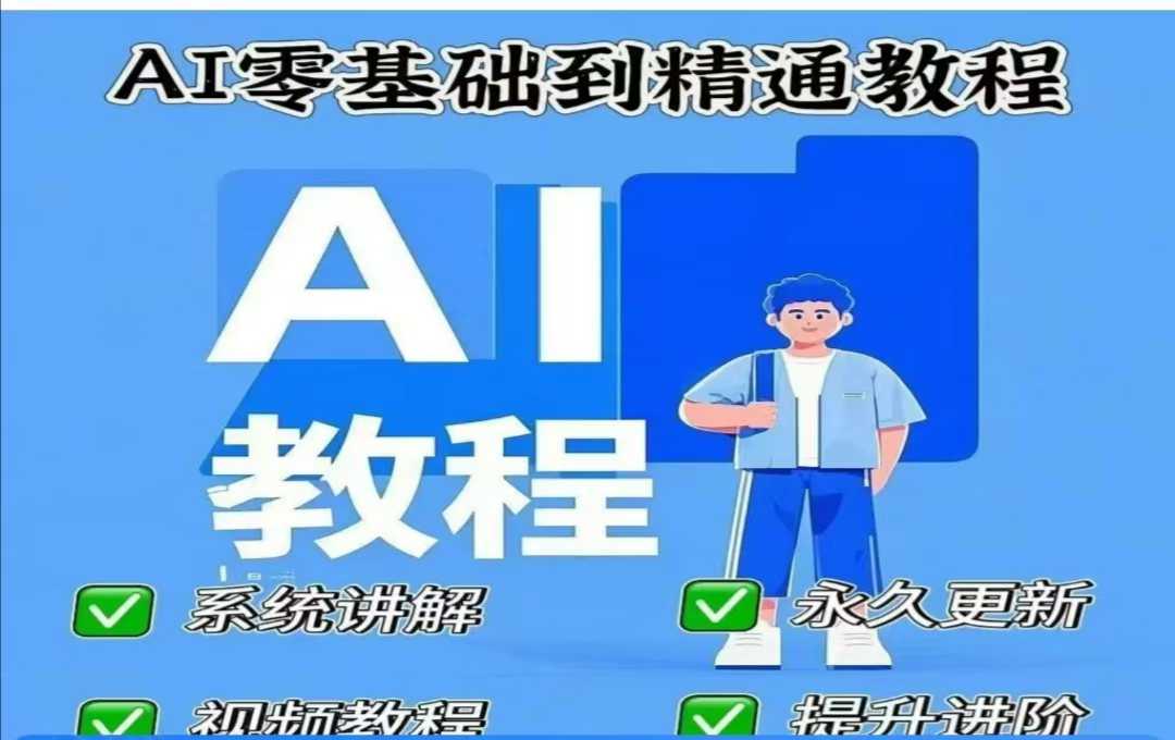 AI人工智能课程，AI零基础到精通-皓哥创业笔记
