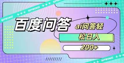 百度ai问答，人人可操作，日入2张-网亿资源平台