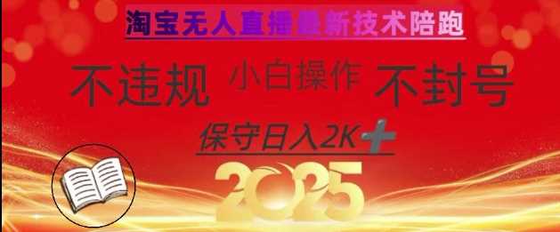 2025年淘宝无人直播带货10.0，全新技术，不违规，不封号，纯小白操作，日入数张【揭秘】-网亿资源平台