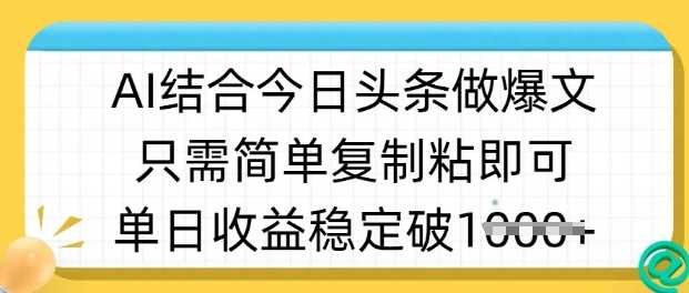 ai结合今日头条做半原创爆款视频，单日收益稳定多张，只需简单复制粘-皓哥创业笔记