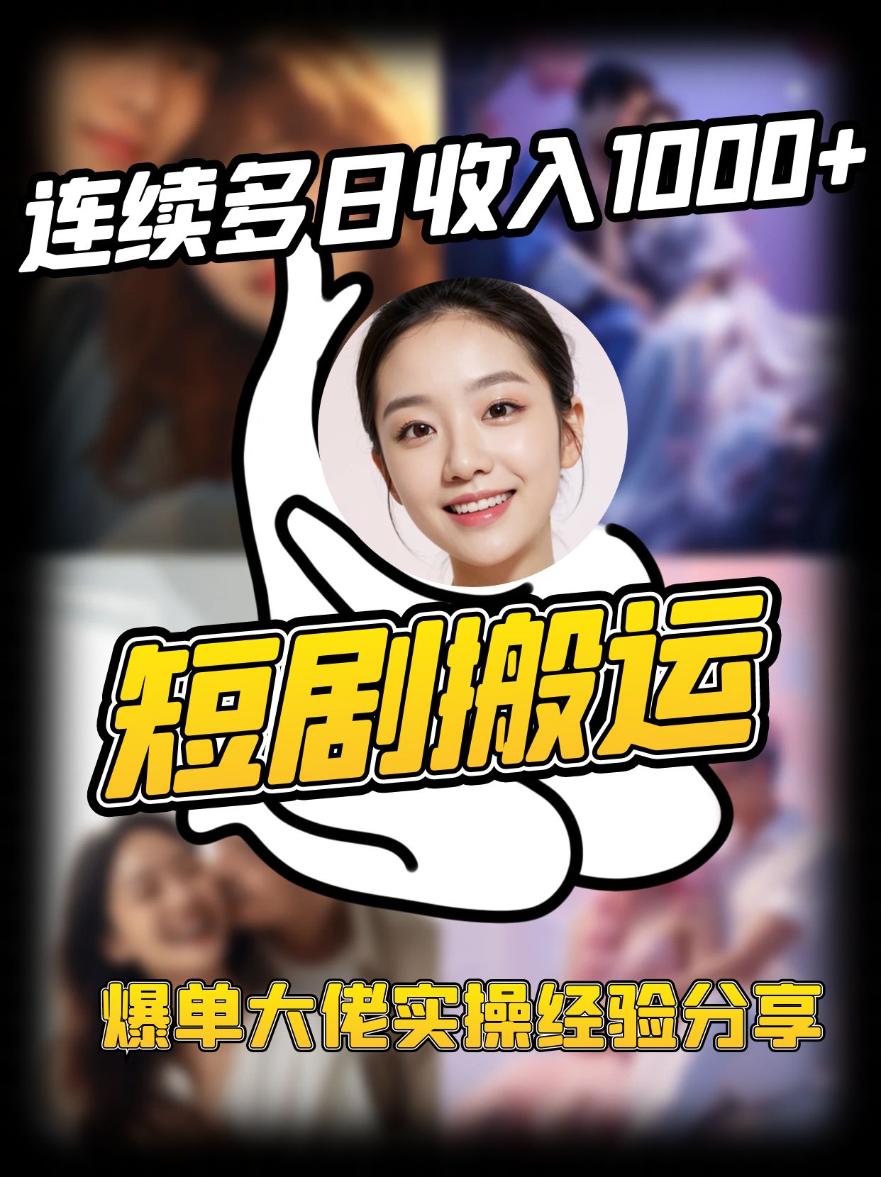 短剧搬运项目 连续多日收入1000+ 爆单大佬实操经验分享-网亿资源平台