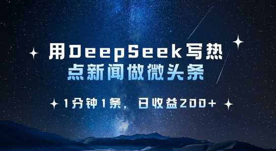 用DeepSeek写热点微头条，1分钟1条，日收益2张-网亿资源平台