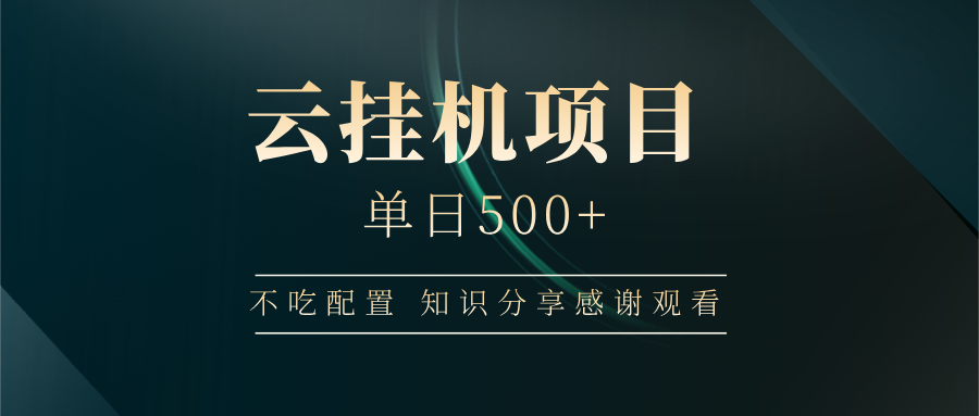 云挂机项目单日500+，不吃任何配置，有手即可操作，知识分享感谢观看-邪修侠