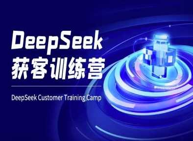 DeepSeek获客训练营-ai电商教程-网亿资源平台