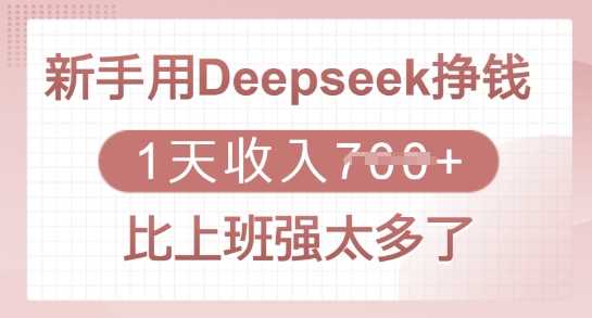 新手用Deepseek挣钱，1天收入多张，比上班强太多了-皓哥创业笔记