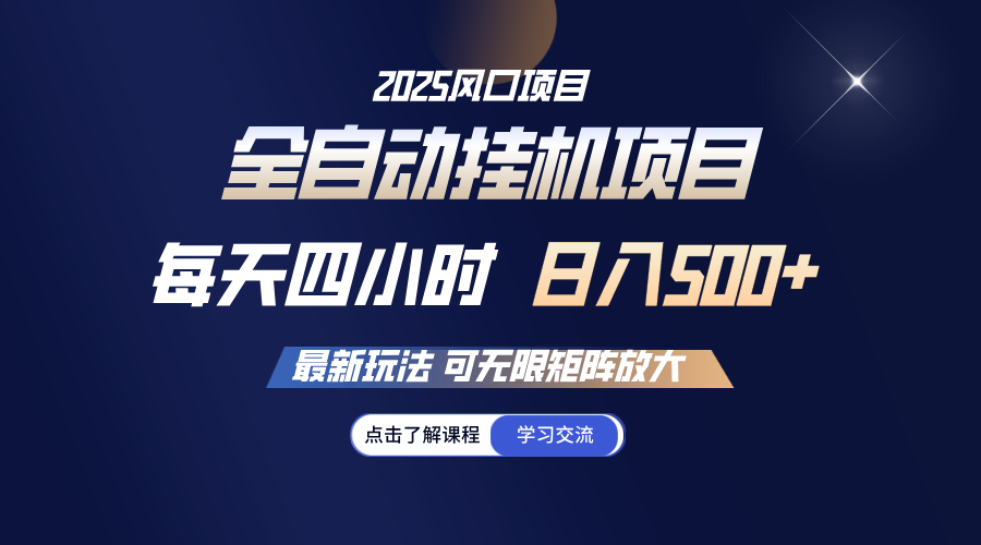 全自动挂机 每天四小时日入500+ 可无限放大-网亿资源平台