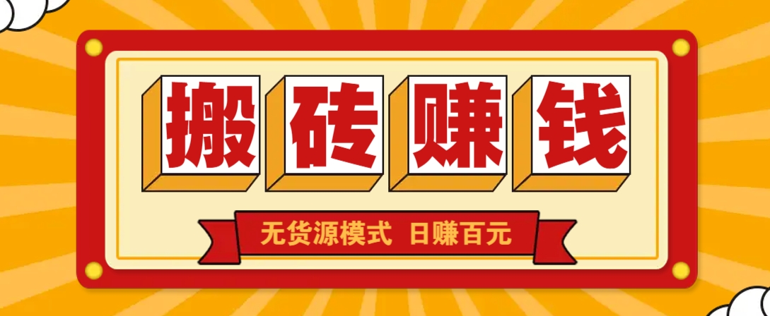 闲鱼搬砖赚钱新玩法!无货源模式,低门槛单日收益100+无上限-邪修侠 - 演示