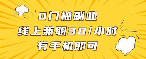 0门槛副业，线上兼职30一小时，有手机即可【揭秘】-网亿资源平台